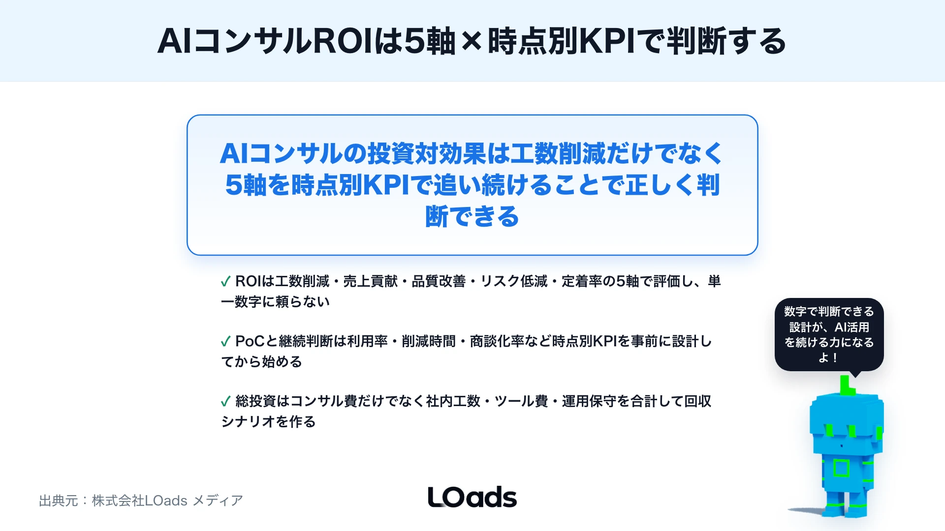 AIコンサルの投資対効果をどう見る？工数削減・売上貢献・定着率の判断モデルのまとめ