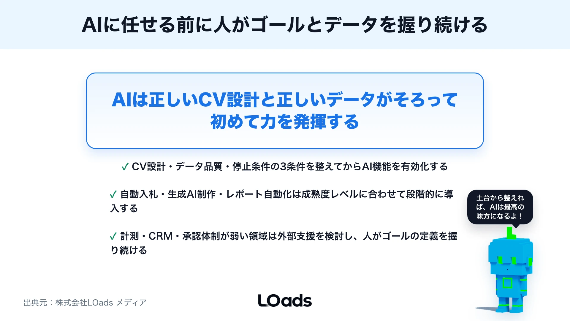 デジタル広告でAIを活用する方法：自動入札・生成AI制作・レポート自動化の注意点のまとめ