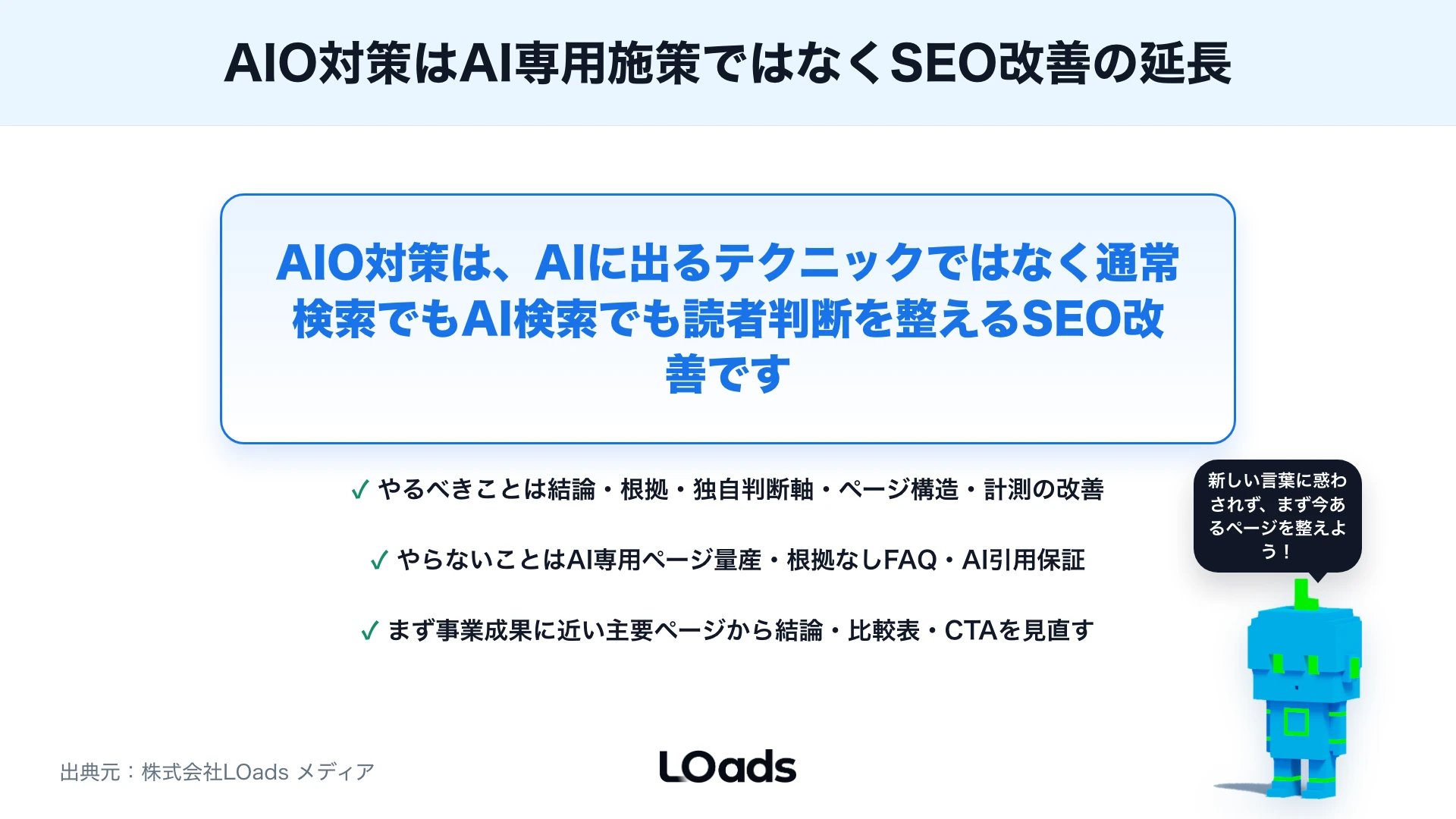 AIO対策とは？AI Overviews時代にSEOでやるべきこと・やらないことのまとめ