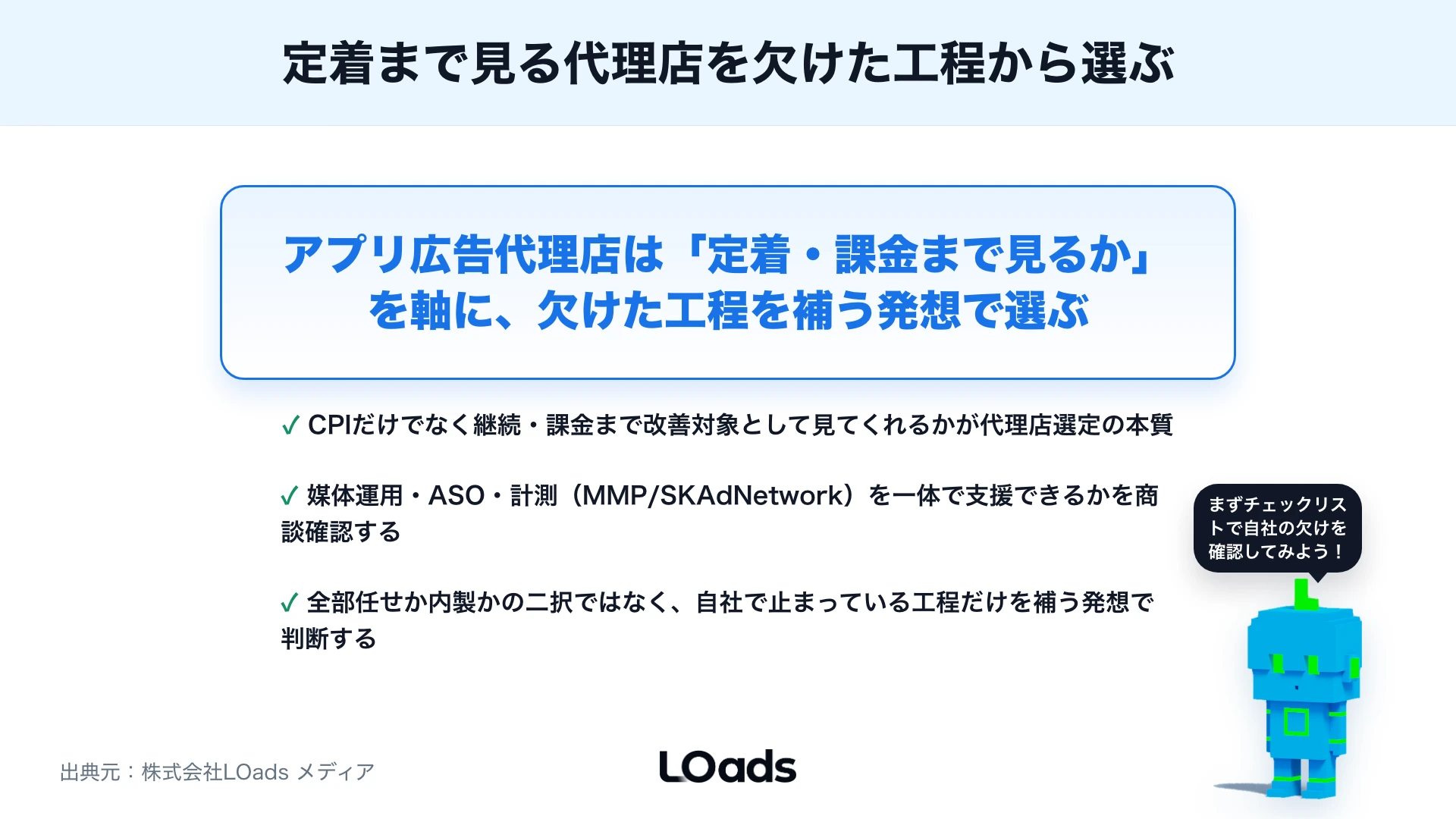 アプリ広告代理店の選び方：媒体運用・ASO・計測支援まで確認するポイントのまとめ