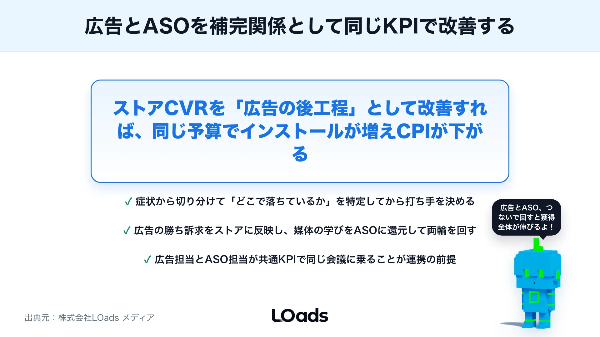 アプリ広告とASOの連携方法：広告流入をインストール率改善につなげる設計のまとめ