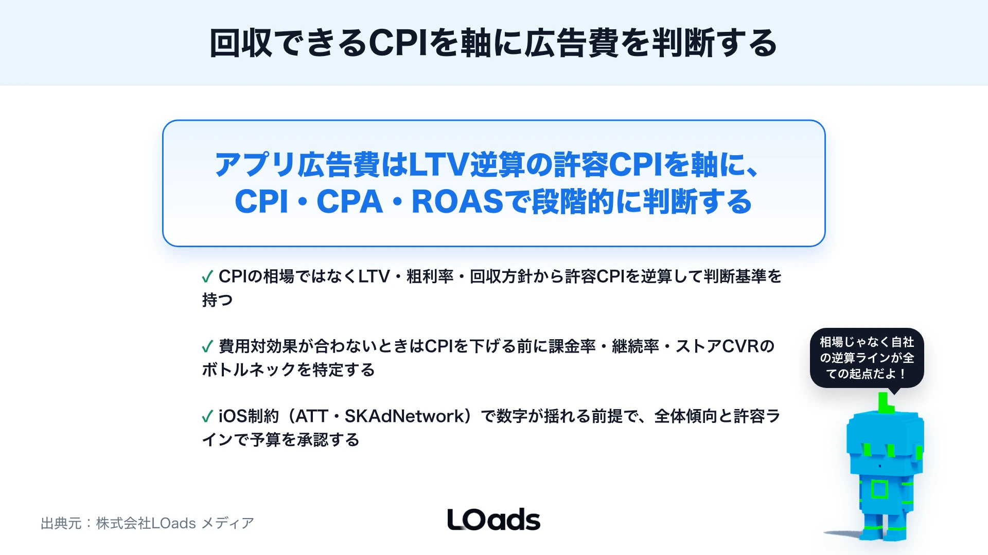 アプリ広告の費用相場と単価の考え方：CPI・CPA・ROASでどう判断するかのまとめ
