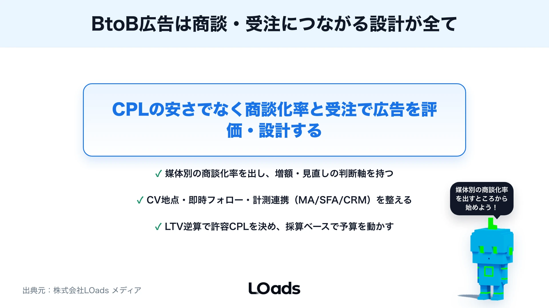 BtoBのデジタル広告戦略：リード獲得から商談化率まで見る運用設計のまとめ