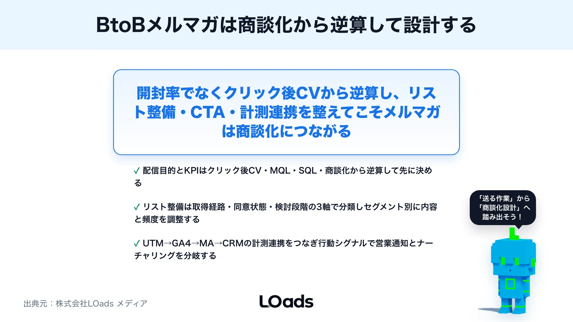 BtoBメールマーケティングの始め方：メルマガを商談化につなげる設計のまとめ