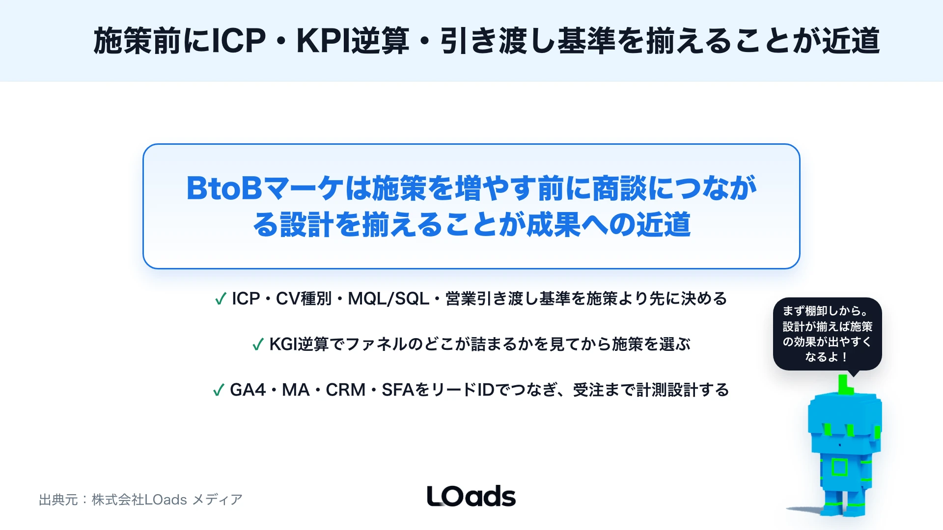 BtoBマーケティングとは？BtoCとの違い・戦略・施策・KPIを初心者向けに解説のまとめ