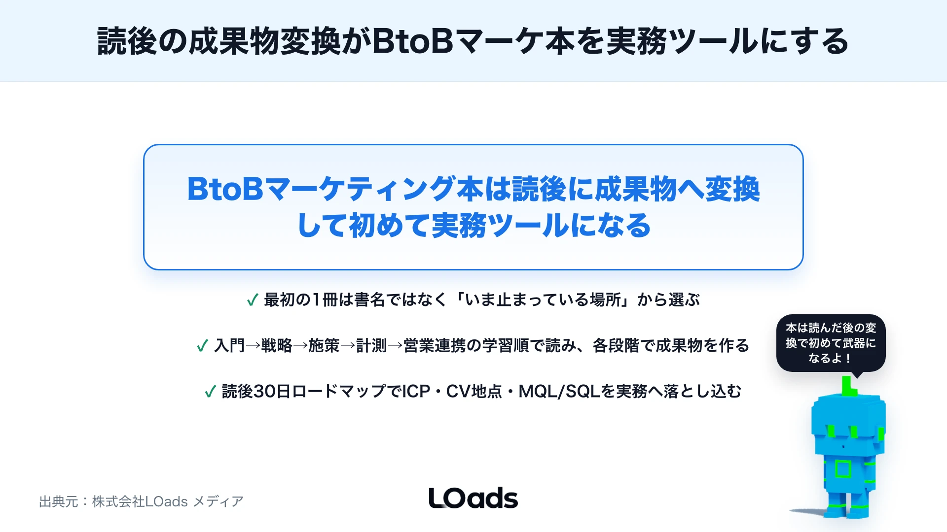 BtoBマーケティング本の選び方：初心者が実務に活かすための読み方と学習順のまとめ
