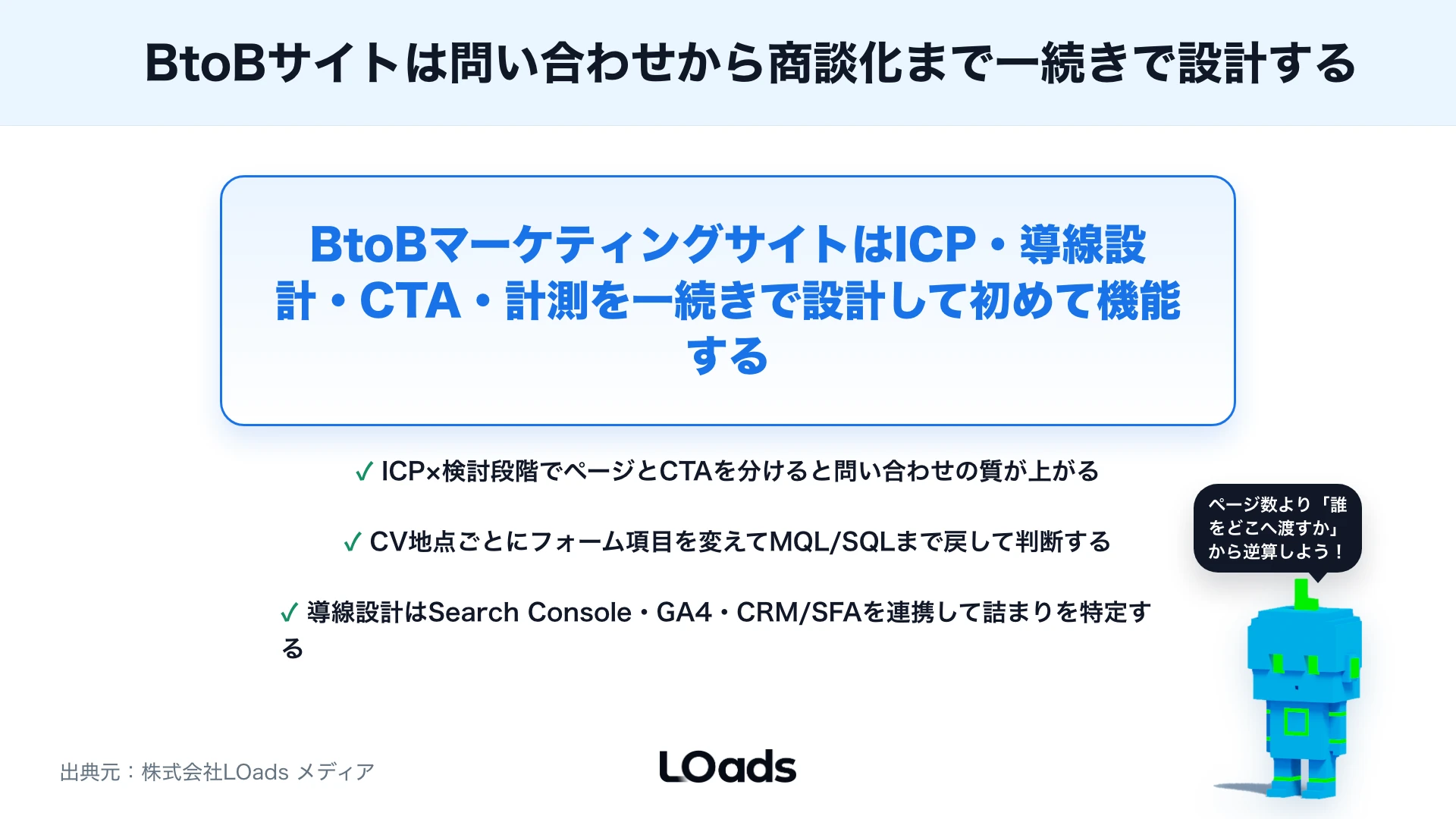 BtoBマーケティングサイトの作り方：問い合わせを増やす導線・CTA・コンテンツ設計のまとめ