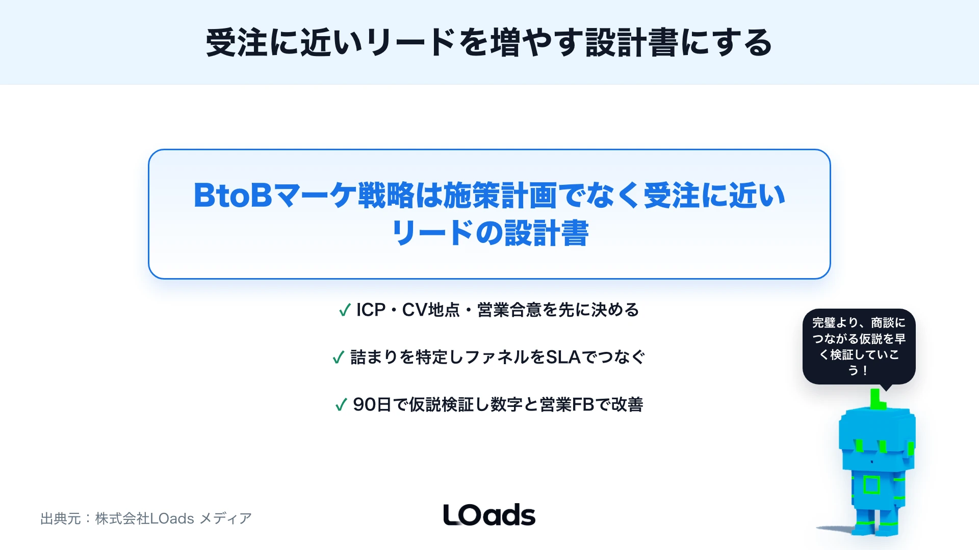 BtoBマーケティング戦略のまとめ