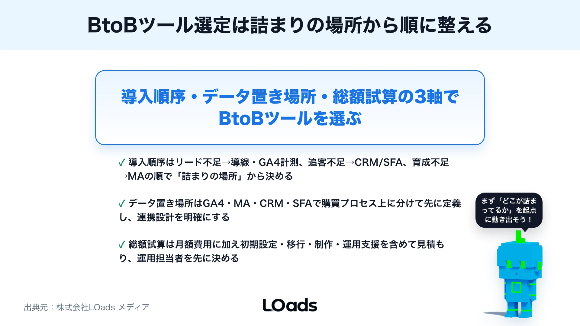 BtoBマーケティングツールの選び方：MA・CRM・SFA・解析ツールを比較する視点のまとめ