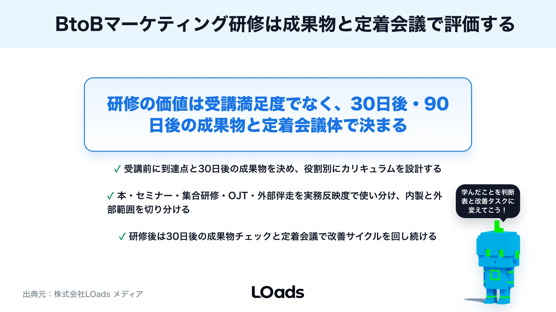 BtoBマーケティング研修の選び方：社内担当者を育てる学習テーマと進め方のまとめ