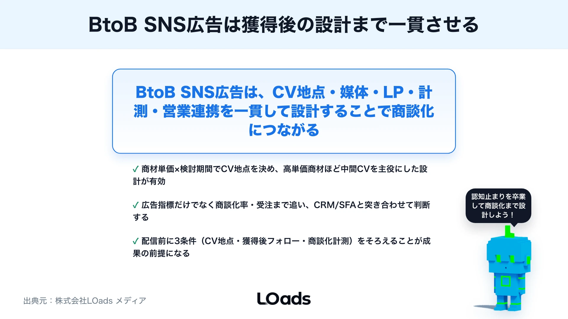 BtoB向けSNS広告の設計：認知で終わらせずリード獲得・商談化につなげる方法のまとめ