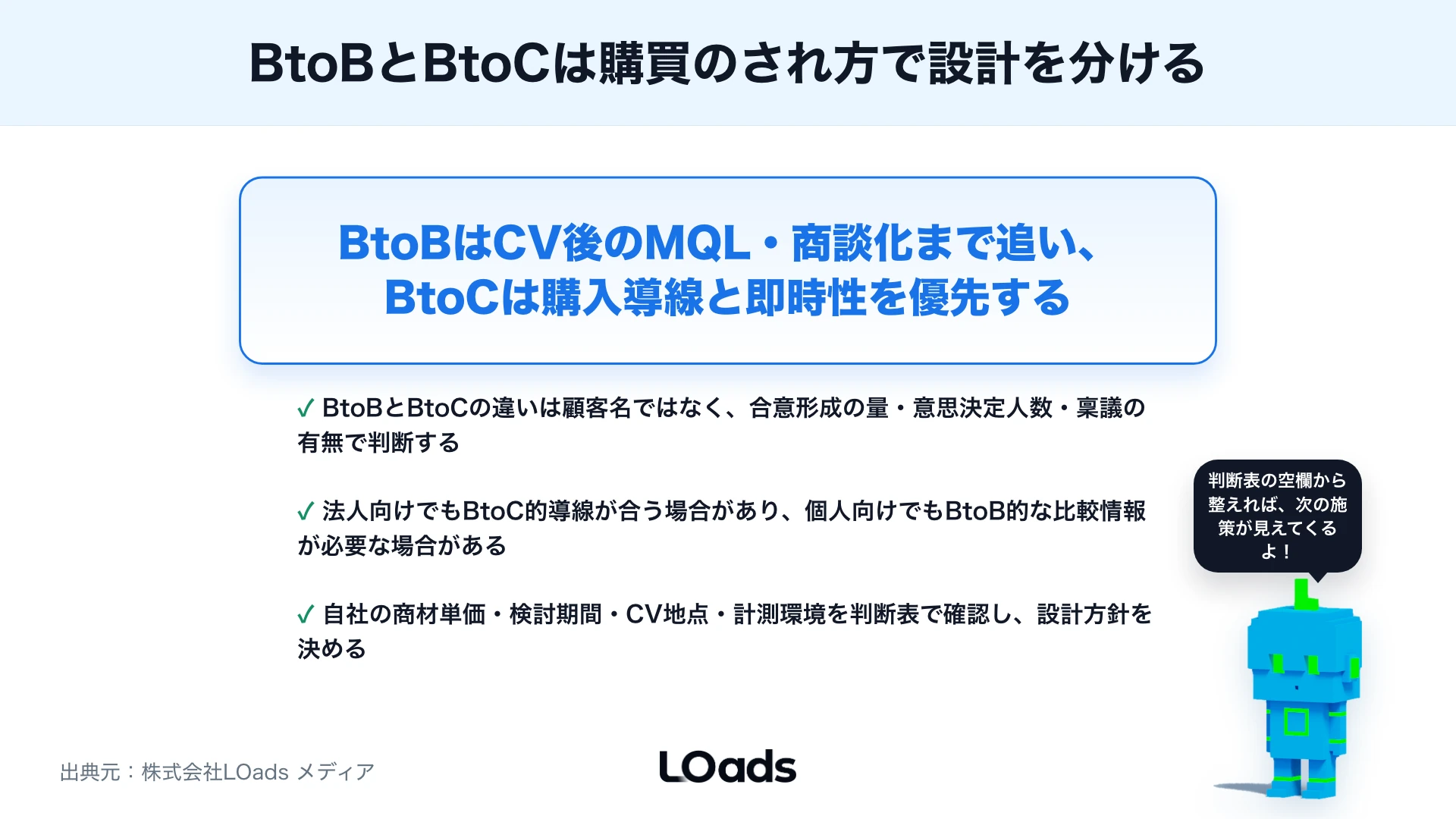 BtoBマーケティングとBtoCマーケティングの違いとは？購買プロセスと施策の比較のまとめ