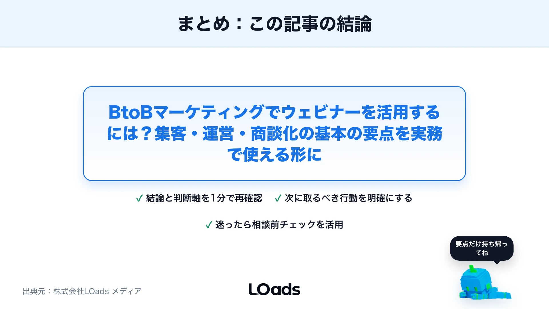BtoBマーケティングでウェビナーを活用するには？集客・運営・商談化の基本のまとめ