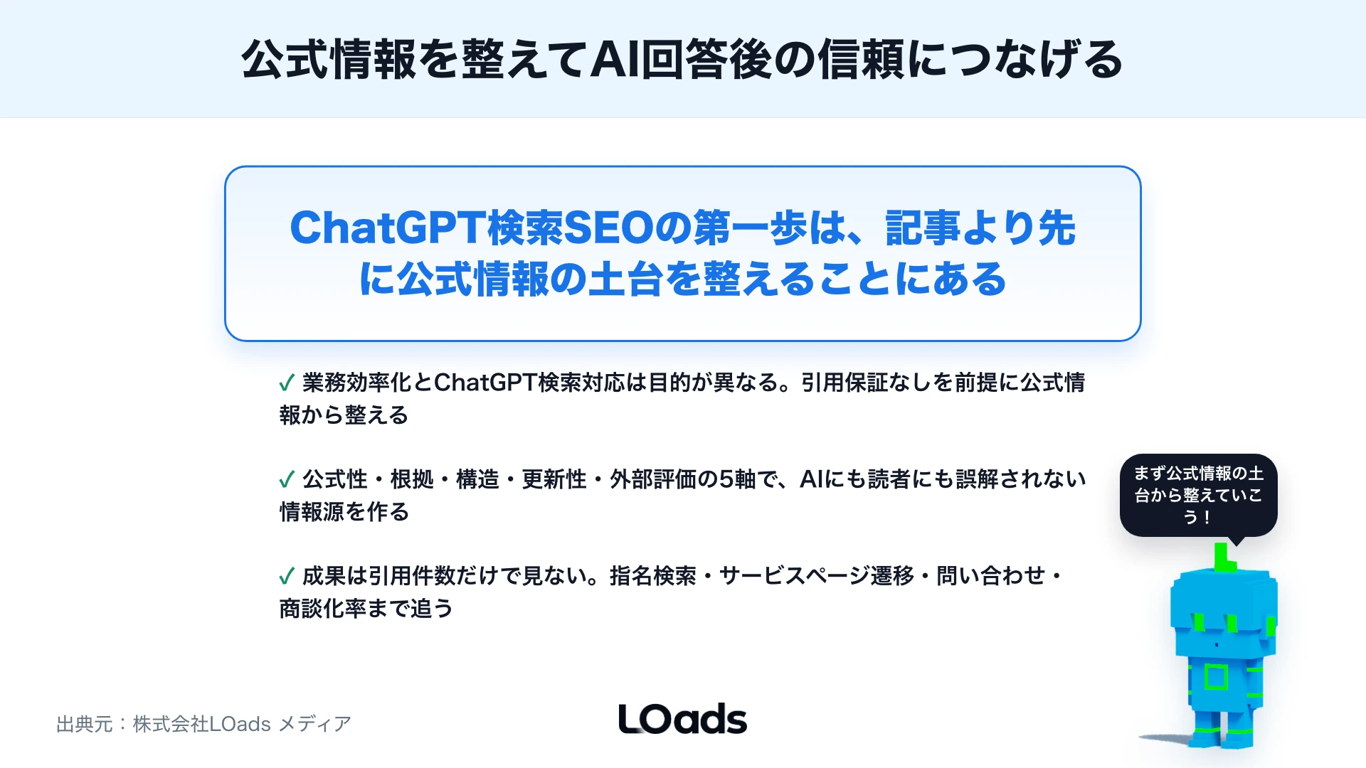 ChatGPT検索時代のSEO対策：情報の信頼性と引用されやすさを高める方法のまとめ