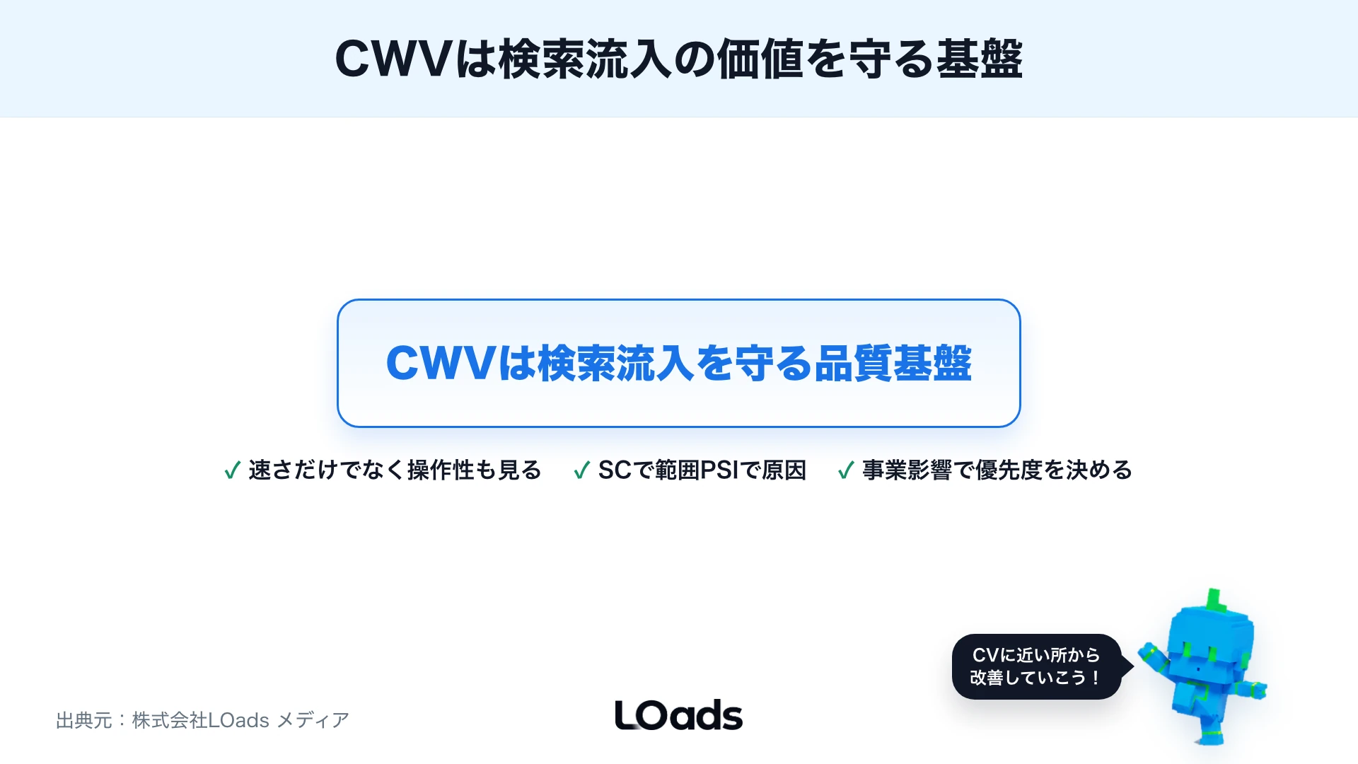 Core Web Vitalsを検索流入の品質基盤として扱うまとめ図