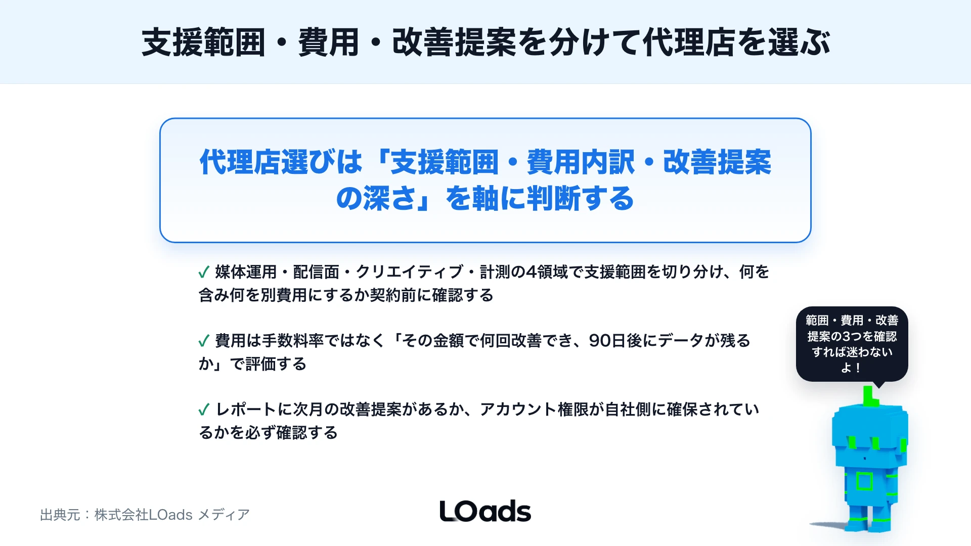 ディスプレイ広告運用代行の選び方：代理店の費用・支援範囲・改善提案を確認するのまとめ