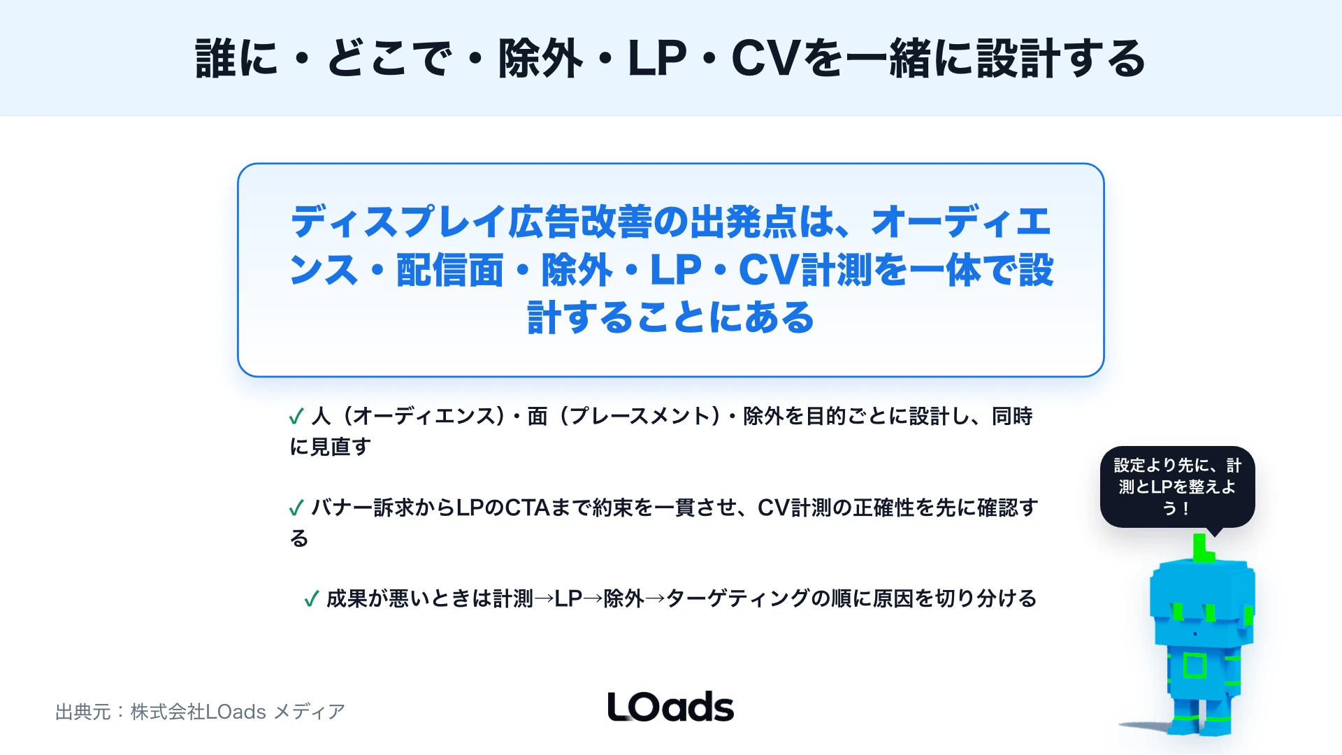 ディスプレイ広告ターゲティングの考え方：オーディエンス・配信面・除外設定を解説のまとめ