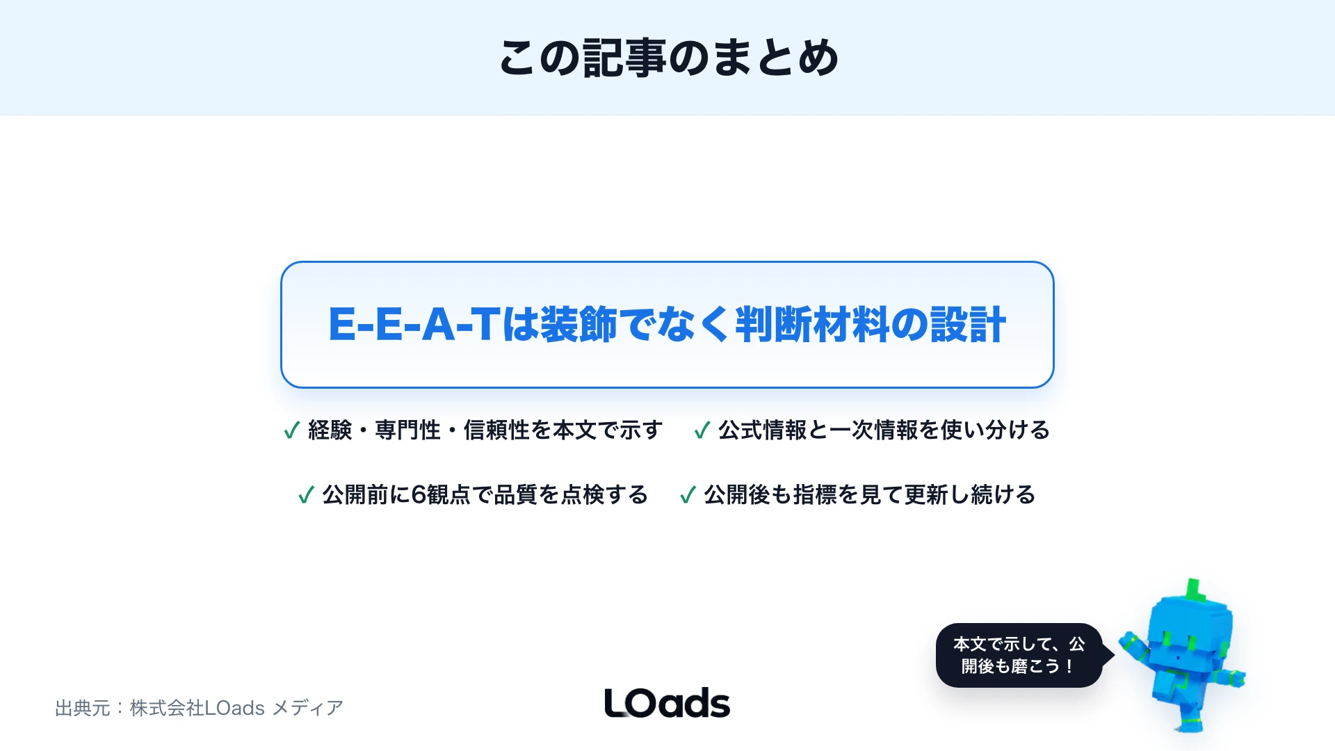 E-E-A-T記事作りのまとめ