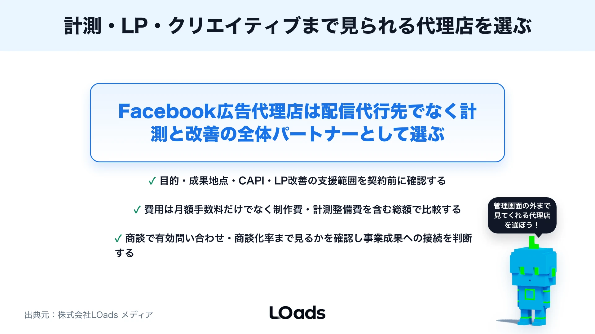 Facebook広告代理店の選び方：Meta広告運用と計測支援の確認ポイントのまとめ