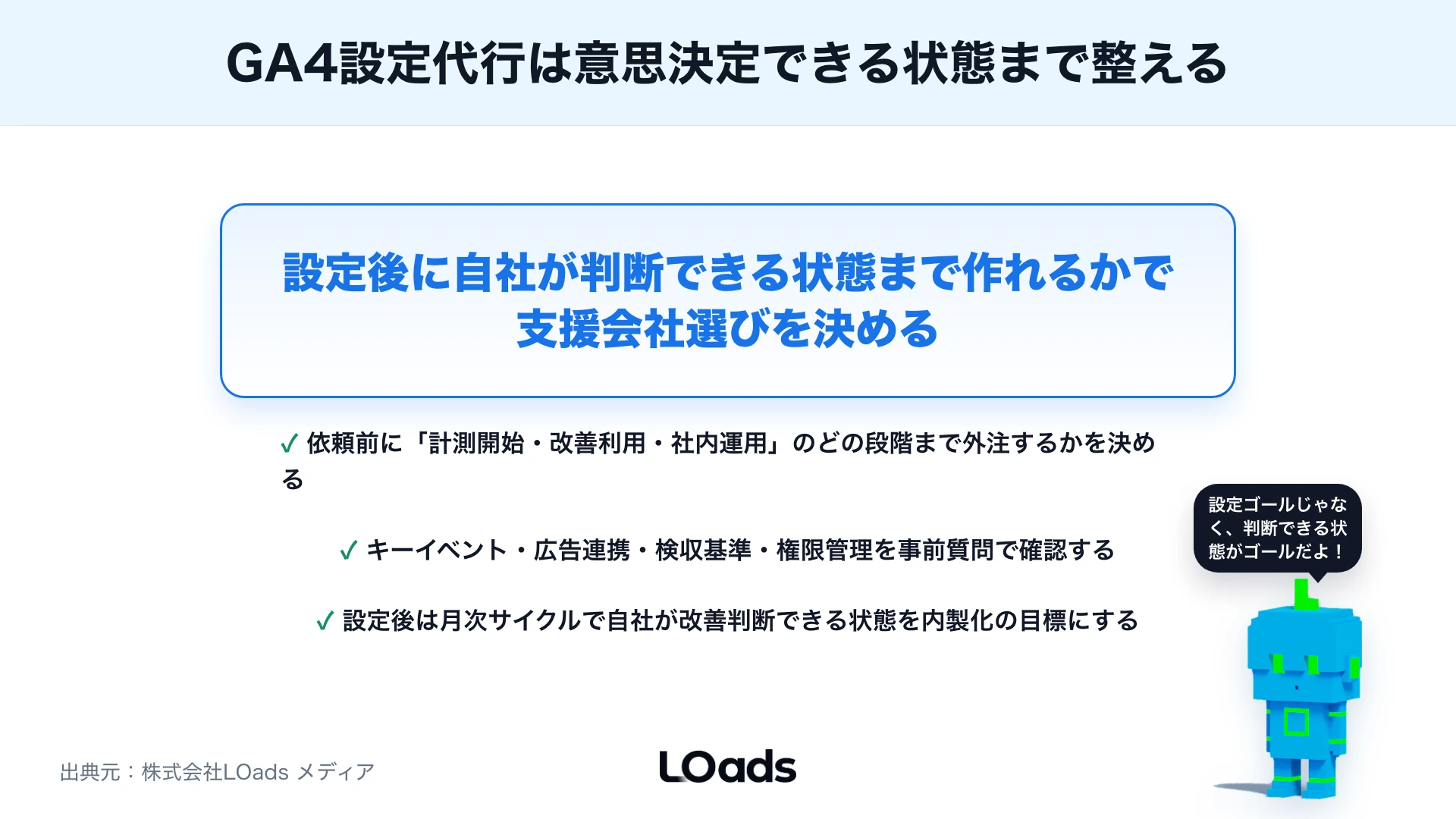 GA4設定代行を費用帯、依頼範囲、検収項目で選ぶ流れのまとめ