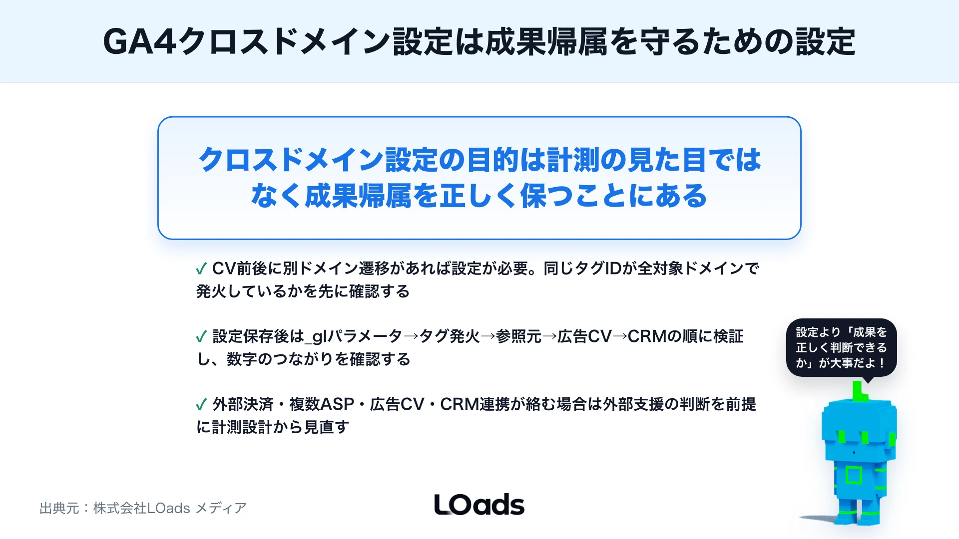 GA4クロスドメイン設定の考え方：フォーム・決済・別ドメイン導線の計測漏れを防ぐのまとめ