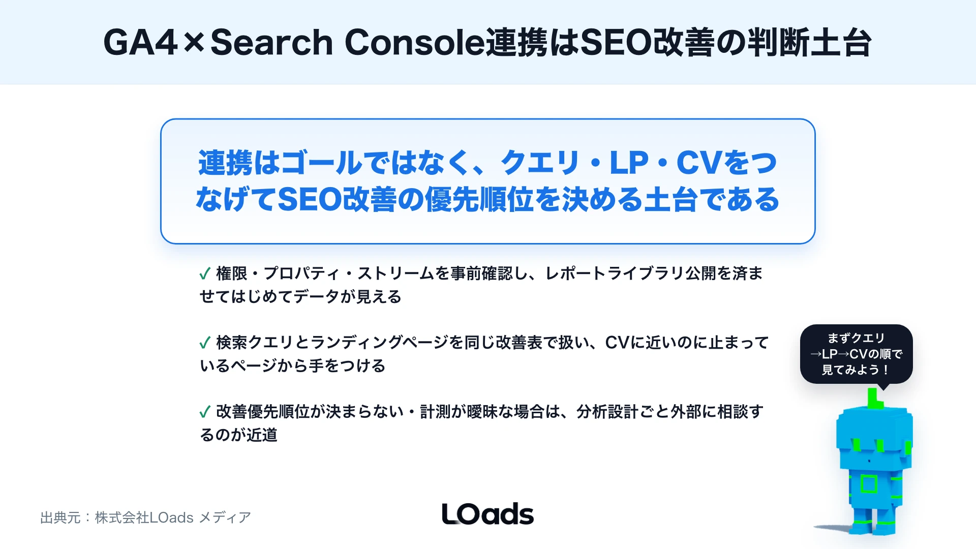 GA4とSearch Consoleを連携する方法：SEO改善で見るべき検索キーワードとLPのまとめ