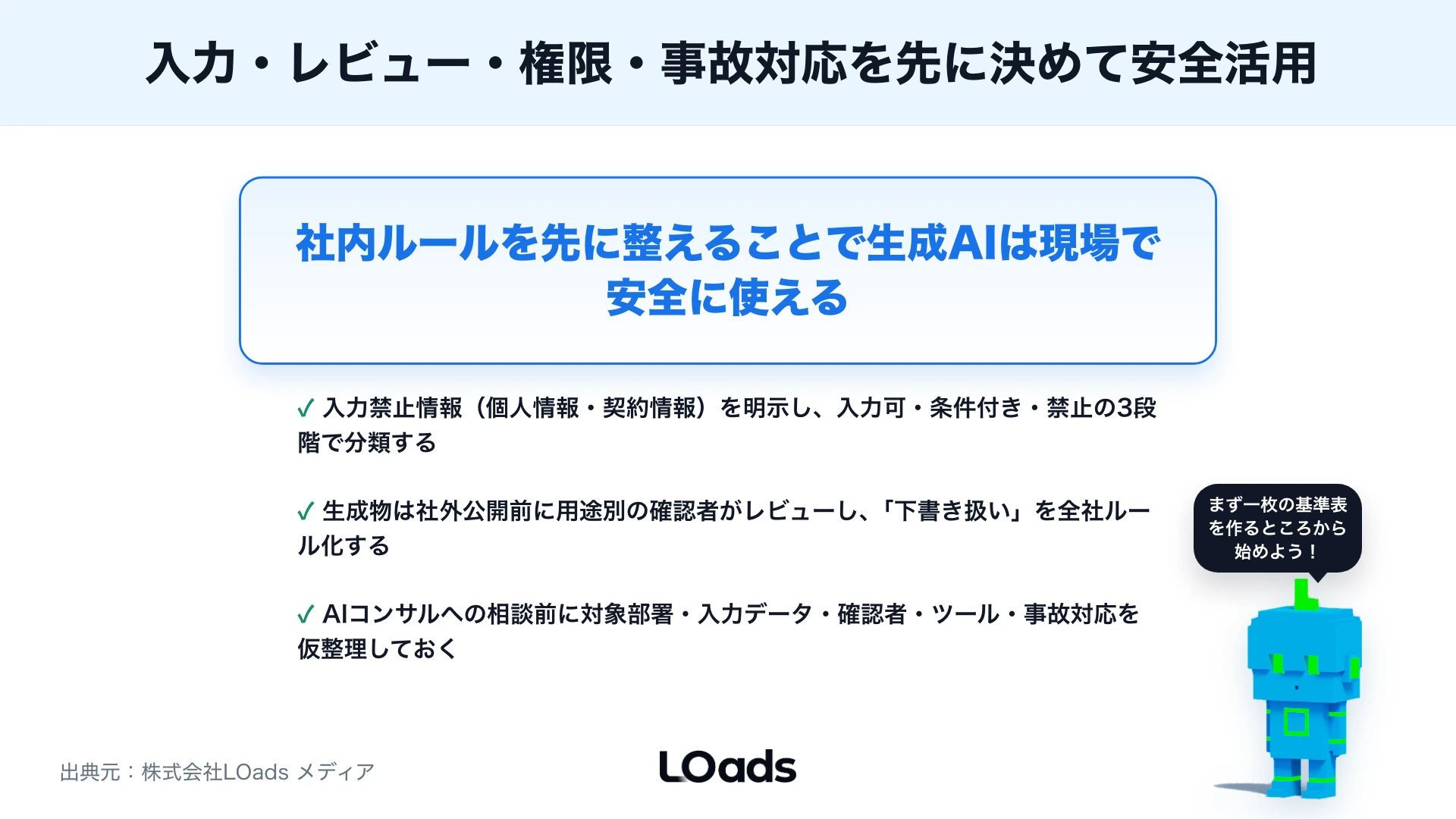 生成AI導入で整えるべき社内ルール：AIコンサルに相談する前のリスク管理のまとめ