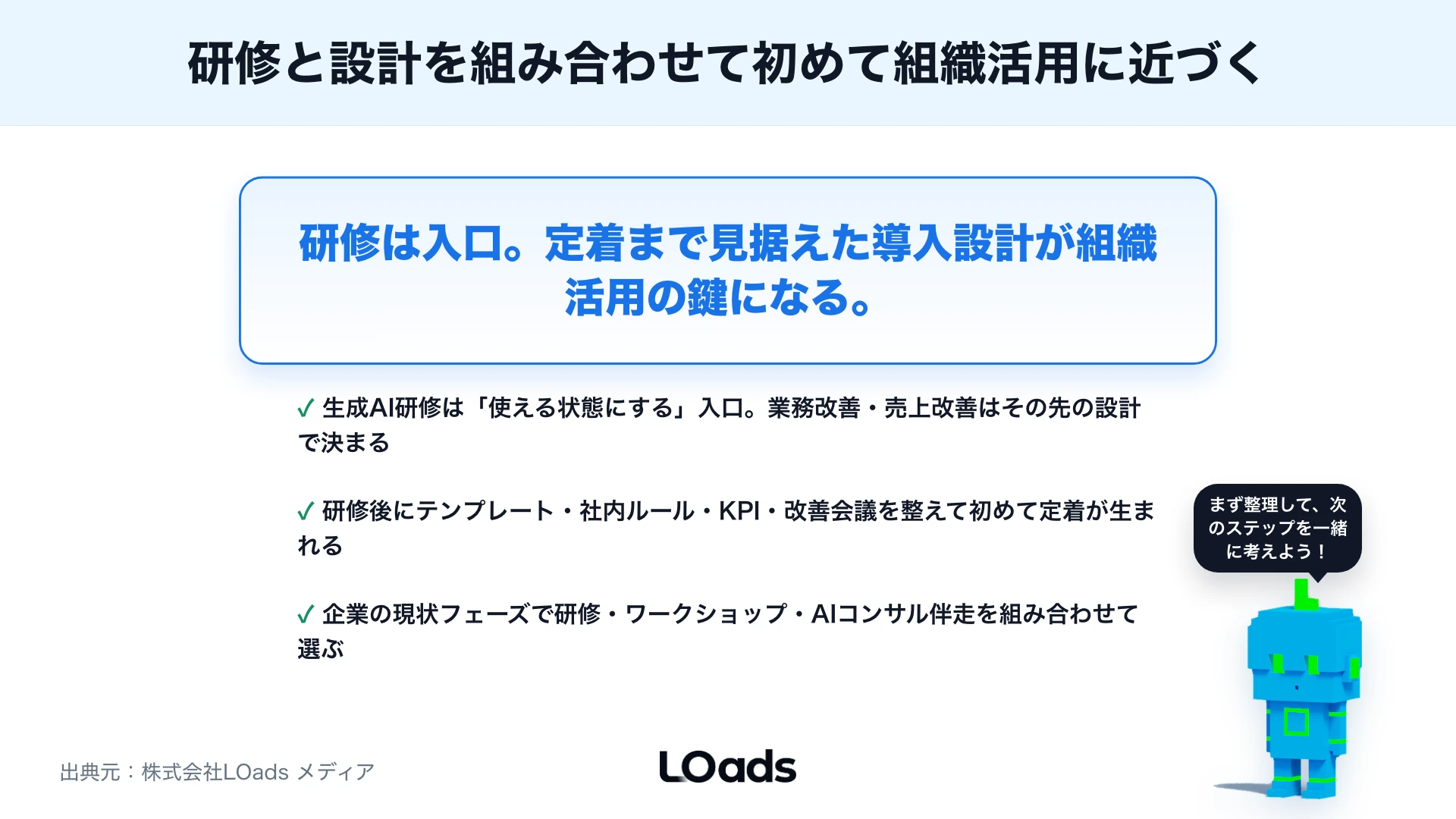 生成AI研修とAIコンサルの違い：社員に使わせるだけで終わらせない導入設計のまとめ