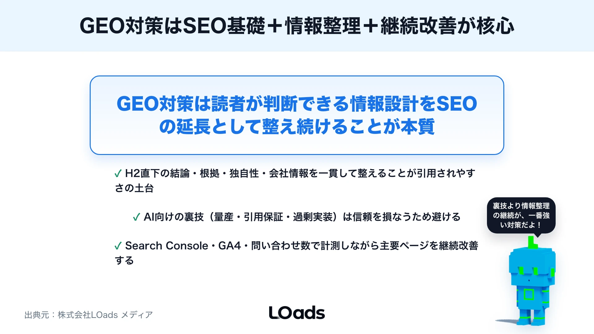 GEO対策とは？生成AI検索に引用されやすい情報設計の基本のまとめ