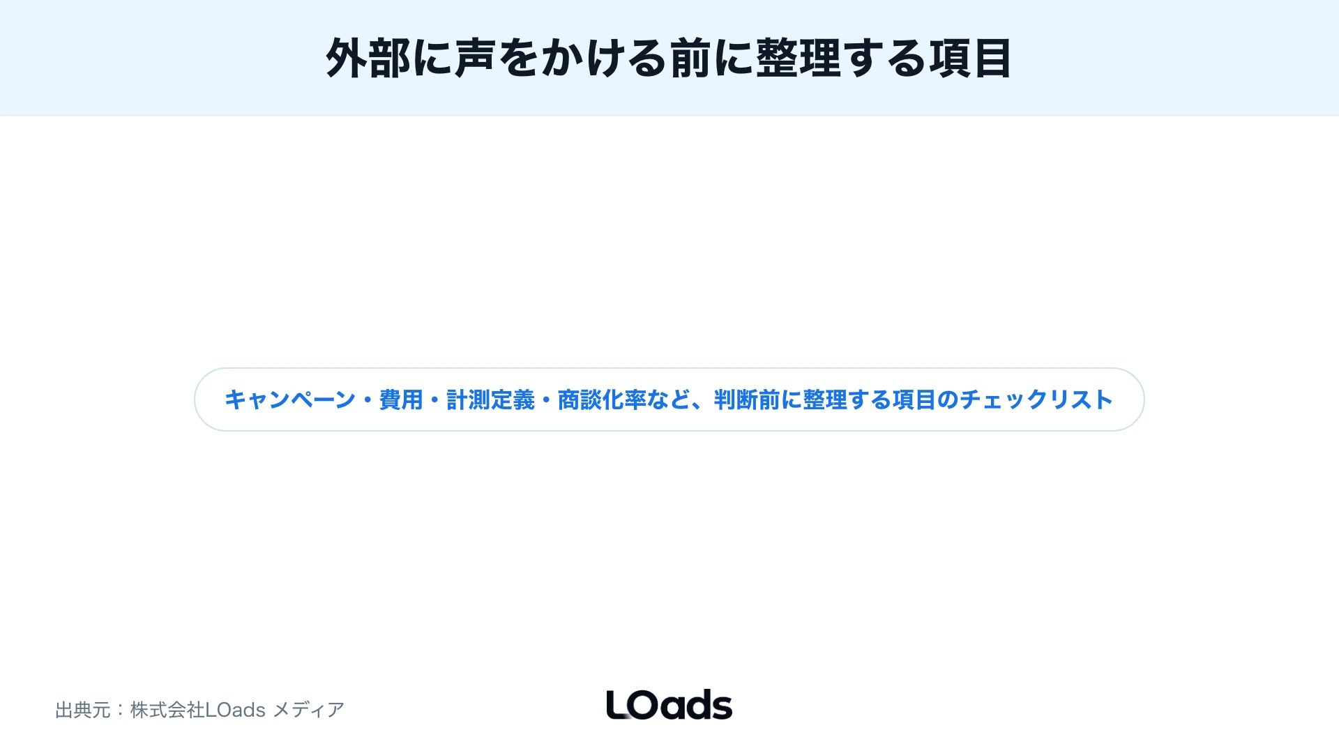 Google広告ABテストを外部に相談する前に整理する項目