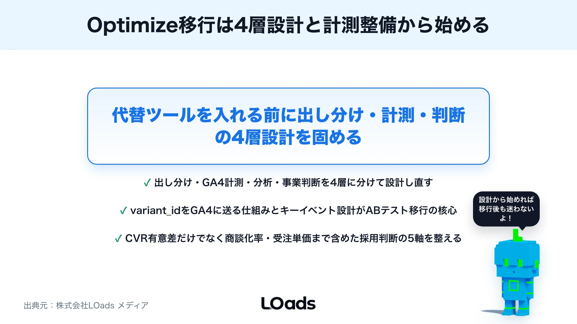 Google Optimize終了後のABテスト環境はどう作る？代替ツールと計測設計を解説のまとめ