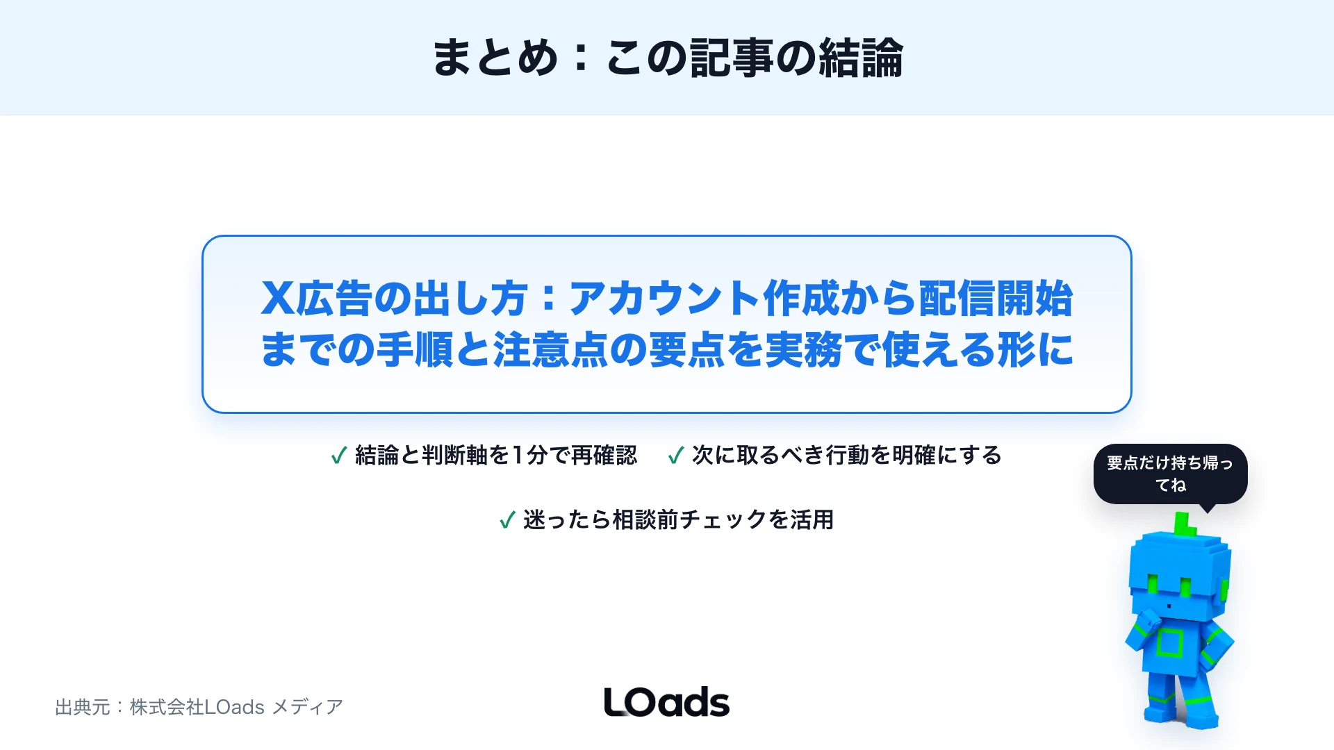 X広告の出し方：アカウント作成から配信開始までの手順と注意点のまとめ