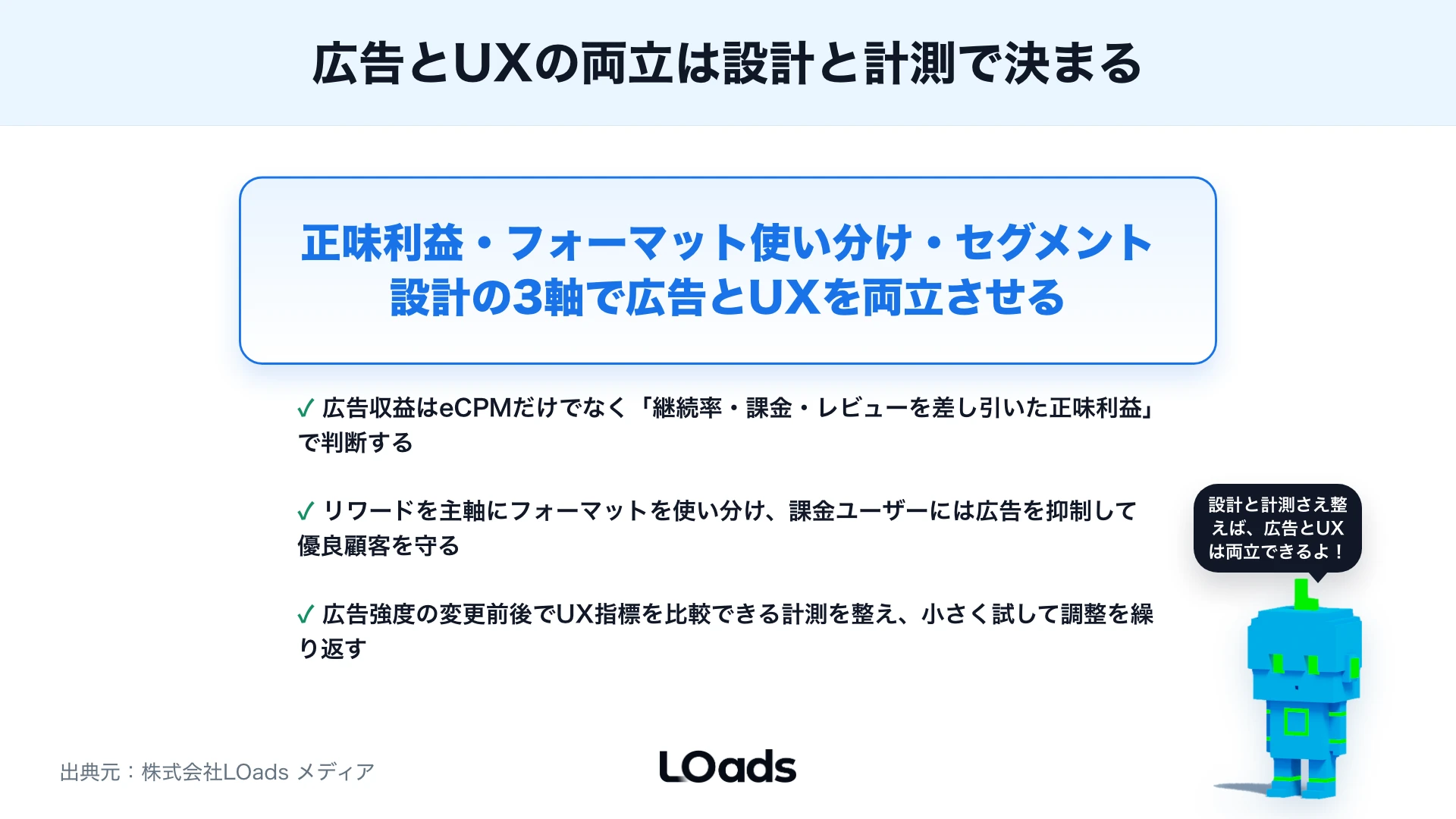 アプリ内広告で収益化する時の考え方：広告収益とユーザー体験をどう両立するかのまとめ