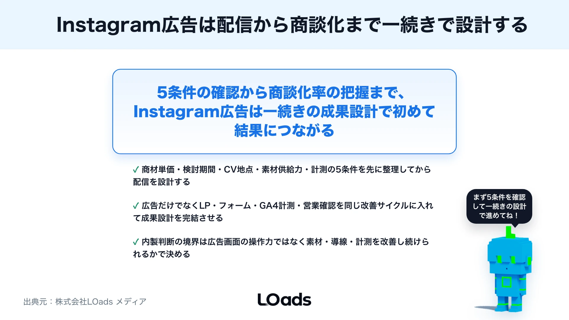 Instagram広告とは？仕組み・費用・出し方・成果につなげる運用設計を解説のまとめ