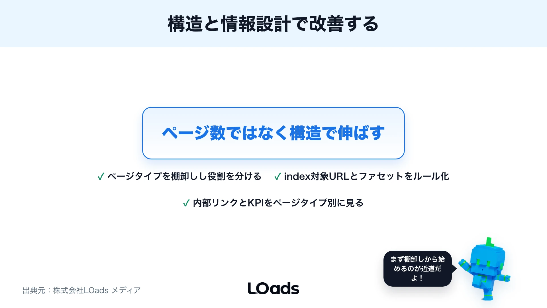 大規模サイトSEOのまとめ
