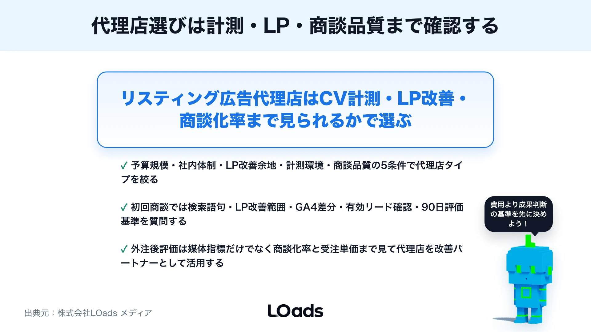 リスティング広告代理店の選び方：検索広告運用を外注する時の比較ポイントのまとめ
