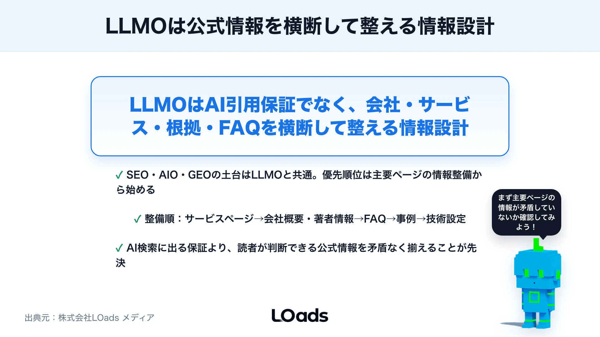 LLMOとは？SEO・AIO・GEOとの違いと企業サイトで見るべきことのまとめ