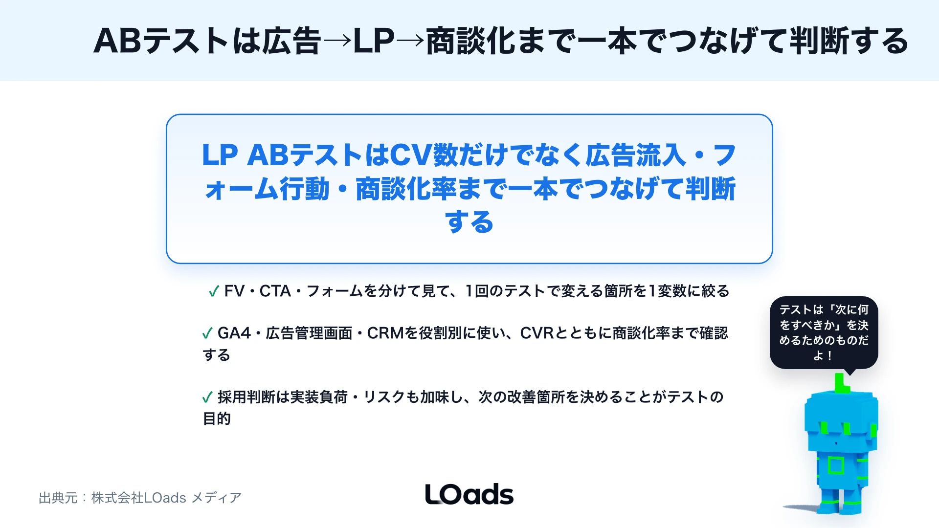 LPのABテストのやり方：ファーストビュー・CTA・フォーム改善の検証設計のまとめ