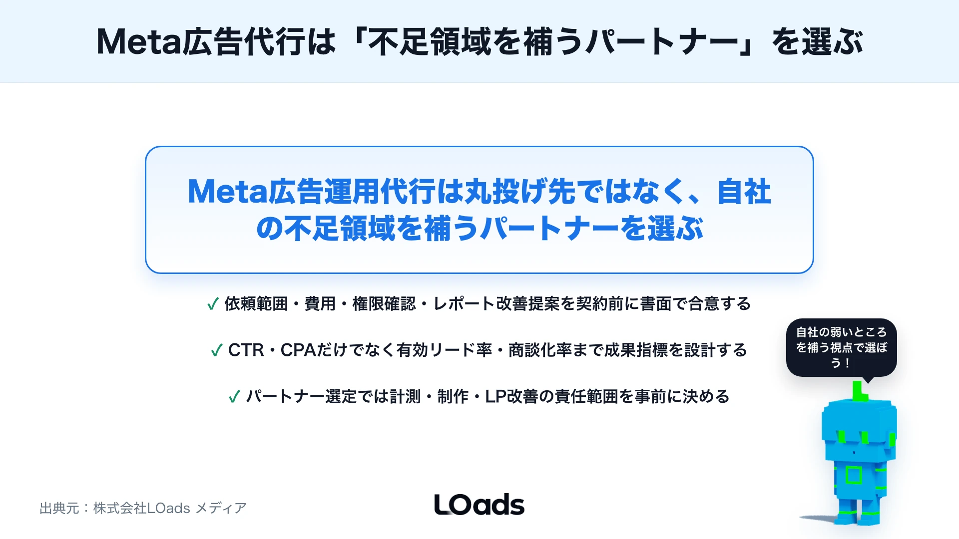 Meta広告運用代行の選び方：代理店に依頼する範囲・費用・レポート確認ポイントのまとめ