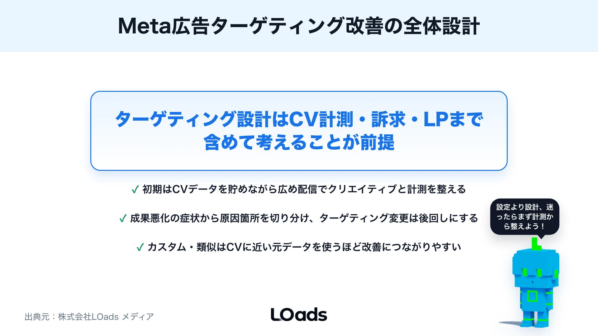 Meta広告ターゲティングの考え方：オーディエンス・興味関心・配信最適化の基本のまとめ