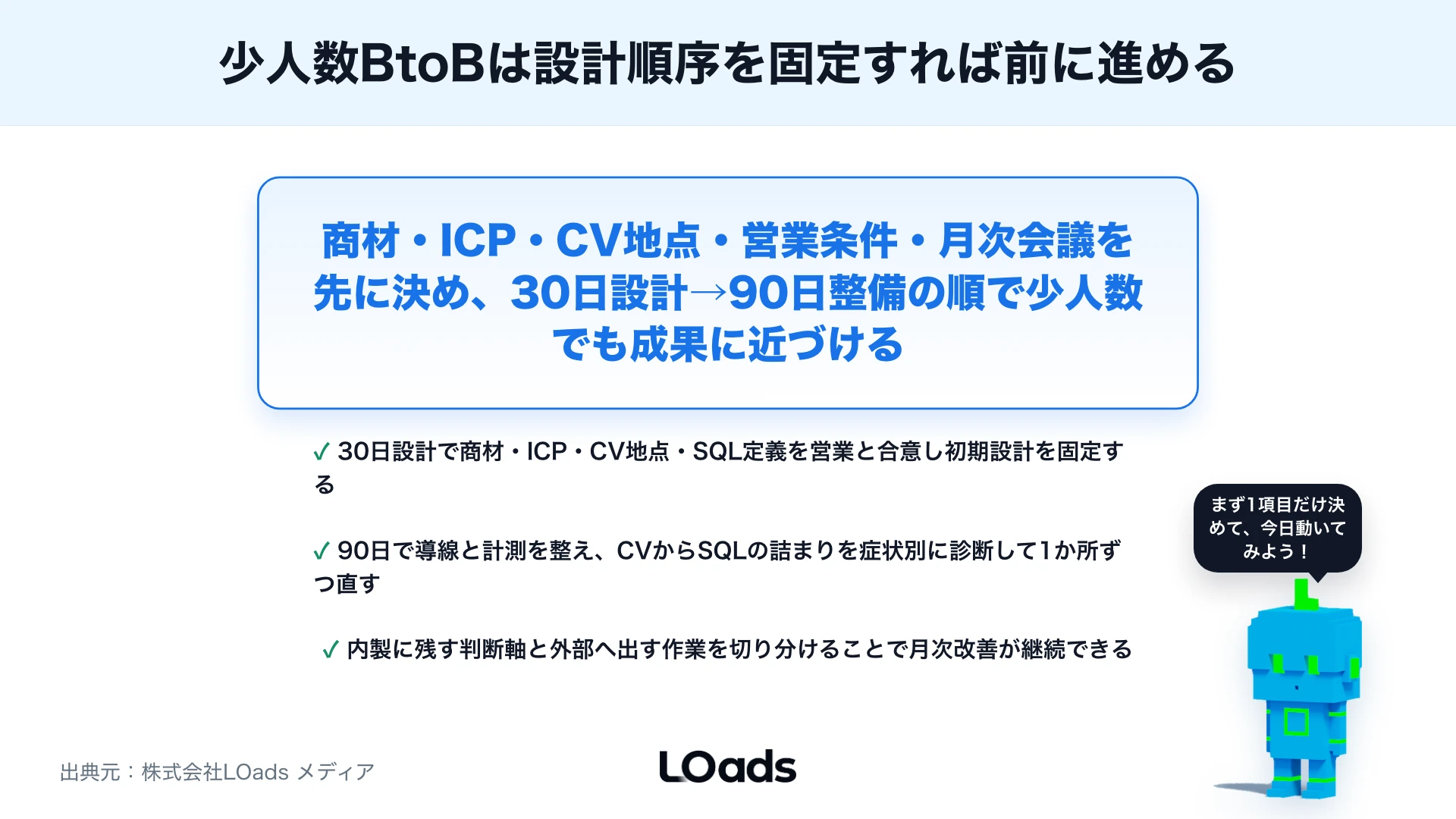 中堅企業のBtoBマーケティングの始め方：少人数でも成果を出す優先順位のまとめ