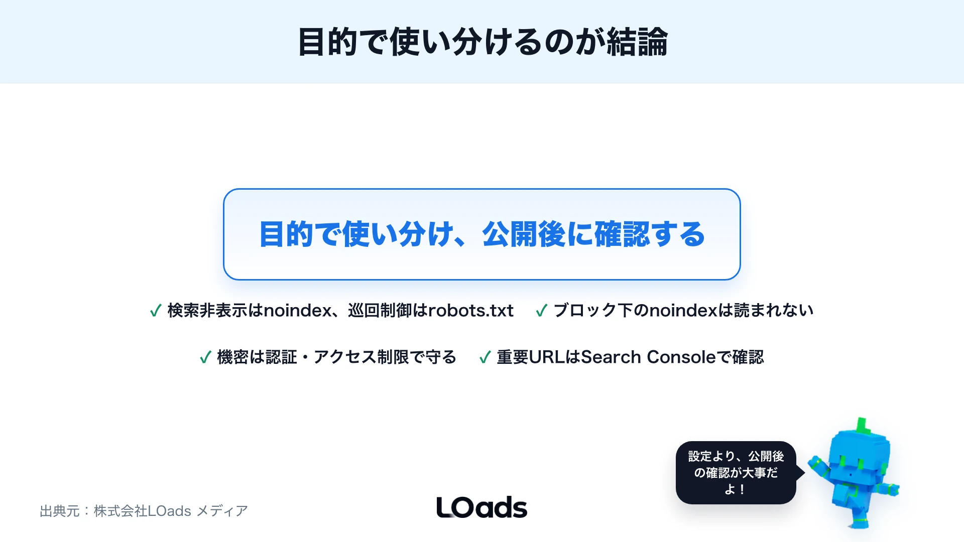 noindexとrobots.txtの使い分けまとめ
