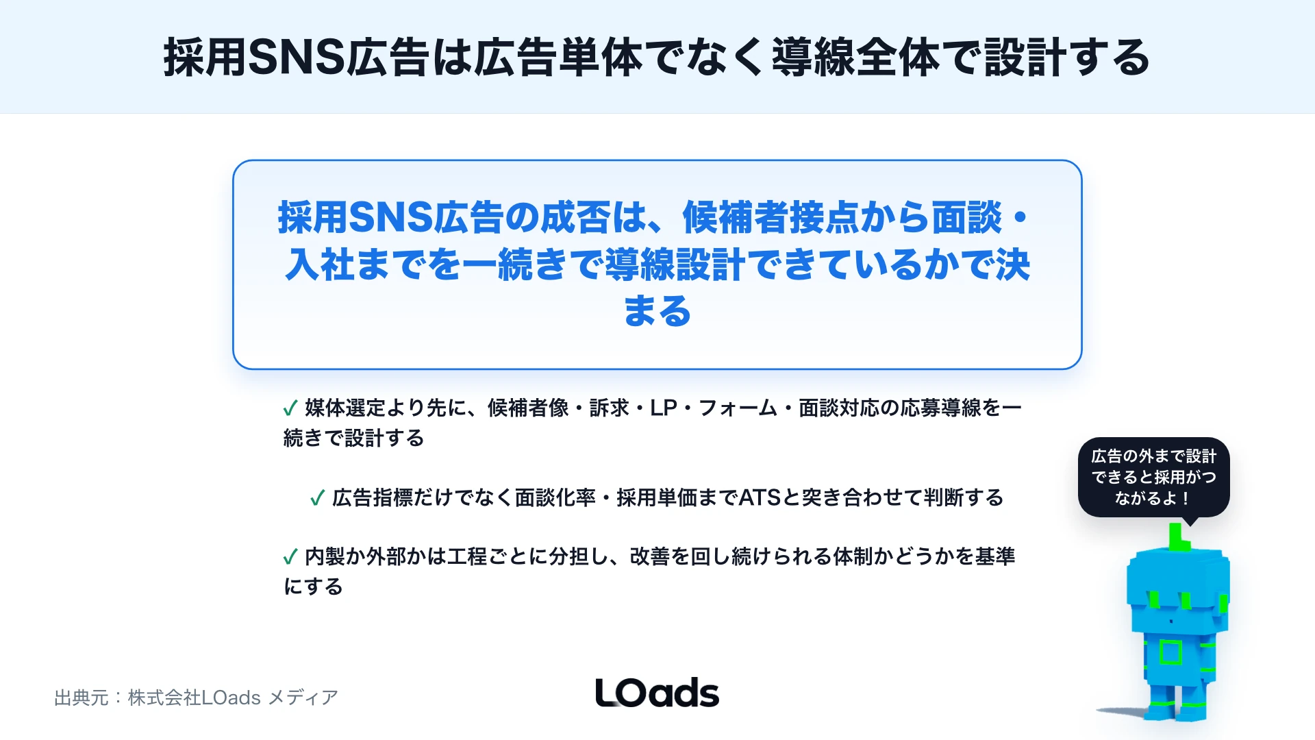 採用SNS広告の使い方：採用広報・ターゲティング・応募導線をどう設計するかのまとめ