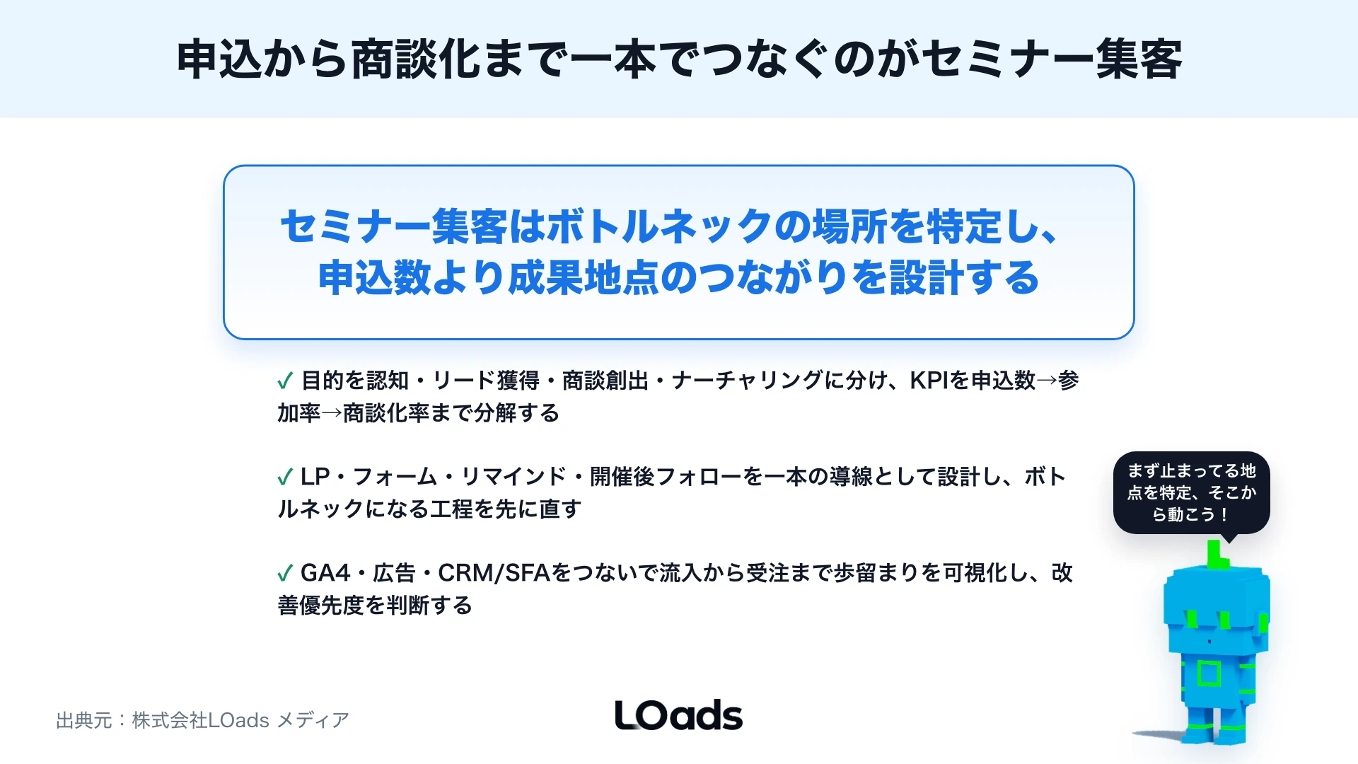 セミナー集客とは？申込・参加・商談化まで成果につなげる基本設計のまとめ
