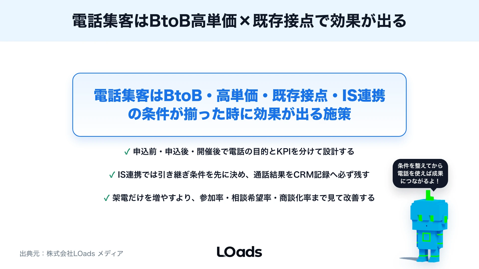 セミナー集客で電話・テレアポを使うべきか？法人向け案内と商談化の判断基準のまとめ