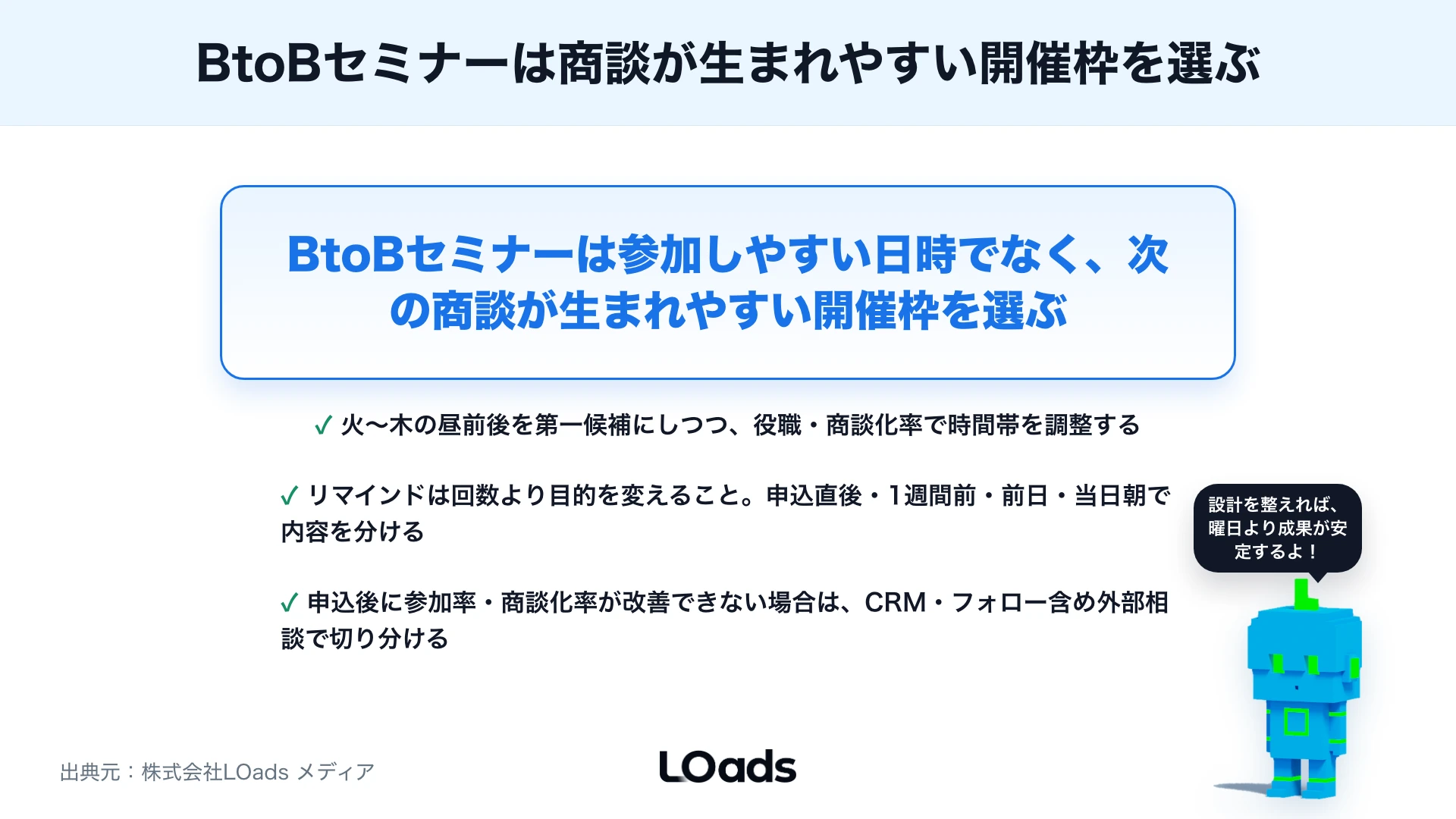セミナー集客で曜日・時間はどう決める？参加率を高める開催設計とリマインドのまとめ