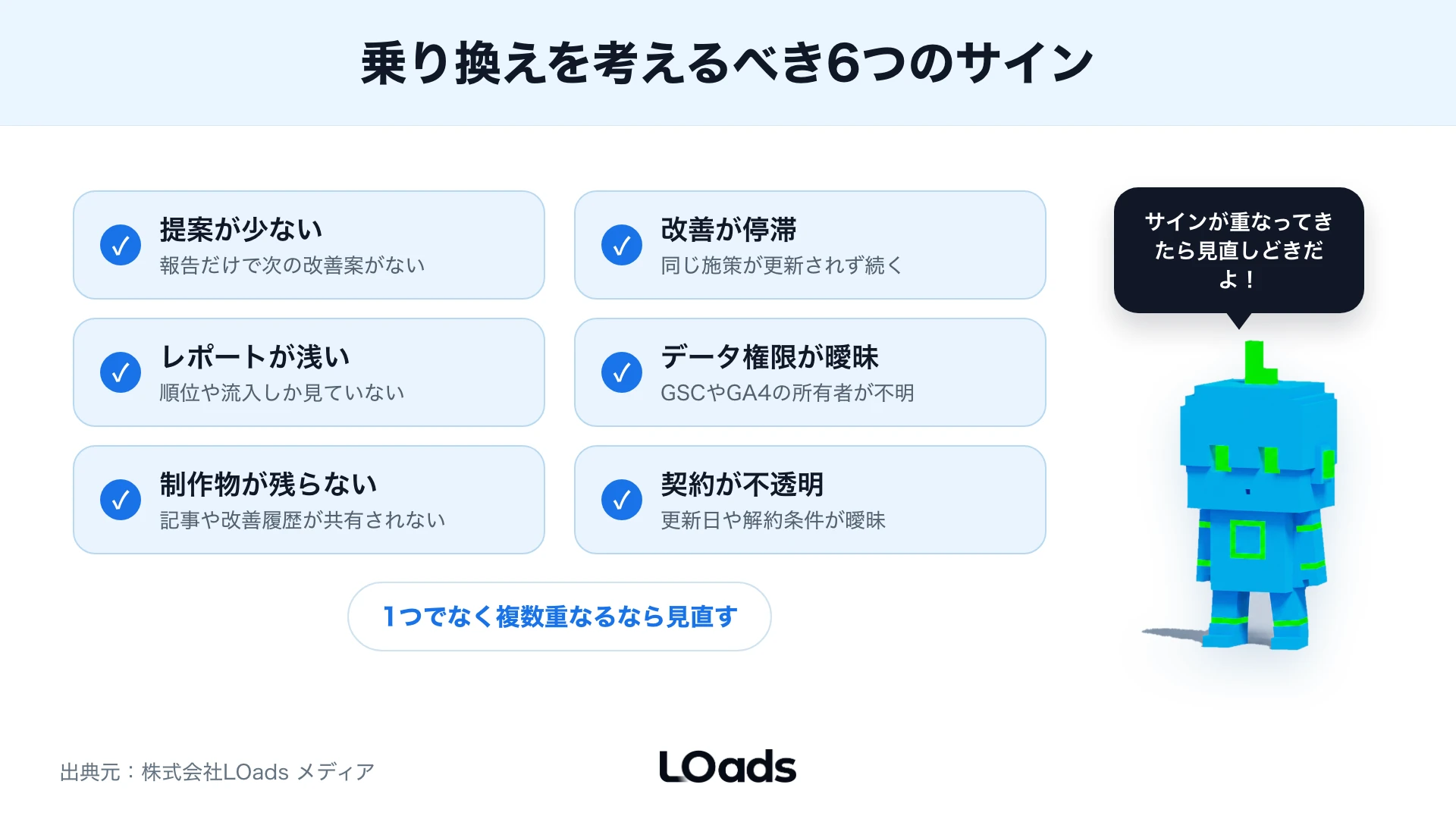 SEO会社を乗り換えるべき6つのサイン
