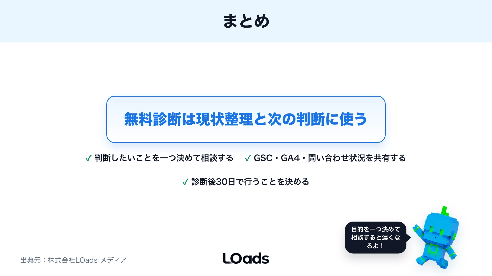 SEO無料診断の要点まとめ