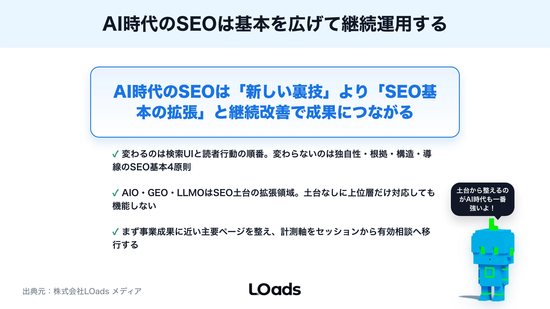 AI時代のSEO対策とは？生成AI検索で変わること・変わらないことのまとめ