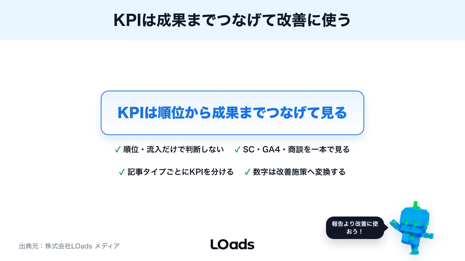 SEO KPI設計のまとめ